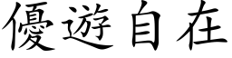 优游自在 (楷体矢量字库)