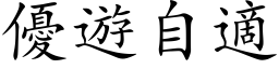 優遊自適 (楷体矢量字库)