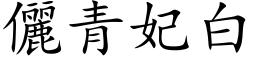 儷青妃白 (楷体矢量字库)