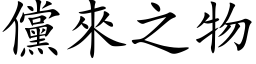 儻来之物 (楷体矢量字库)