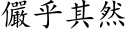 儼乎其然 (楷体矢量字库)