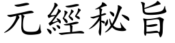 元經秘旨 (楷体矢量字库)