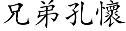 兄弟孔懷 (楷体矢量字库)