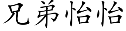 兄弟怡怡 (楷体矢量字库)