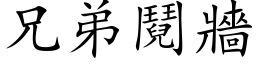 兄弟鬩牆 (楷体矢量字库)