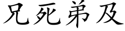 兄死弟及 (楷体矢量字库)