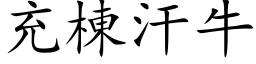 充棟汗牛 (楷体矢量字库)