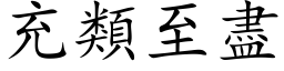 充类至尽 (楷体矢量字库)