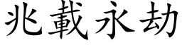 兆載永劫 (楷体矢量字库)