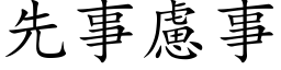 先事虑事 (楷体矢量字库)