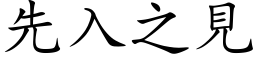 先入之见 (楷体矢量字库)