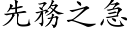 先务之急 (楷体矢量字库)