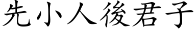 先小人後君子 (楷体矢量字库)