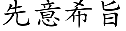 先意希旨 (楷体矢量字库)