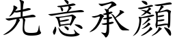 先意承顏 (楷体矢量字库)