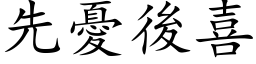 先忧后喜 (楷体矢量字库)