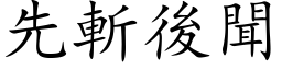 先斬後聞 (楷体矢量字库)