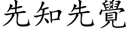 先知先觉 (楷体矢量字库)