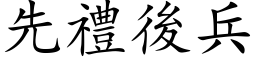 先禮後兵 (楷体矢量字库)