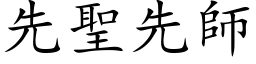 先聖先師 (楷体矢量字库)