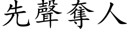 先声夺人 (楷体矢量字库)