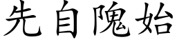 先自隗始 (楷体矢量字库)