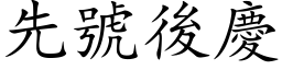 先号后庆 (楷体矢量字库)