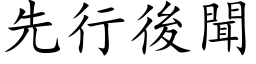 先行後聞 (楷体矢量字库)