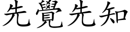 先觉先知 (楷体矢量字库)