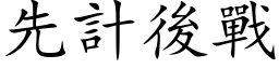 先计后战 (楷体矢量字库)