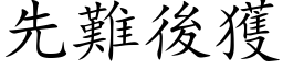 先难后获 (楷体矢量字库)