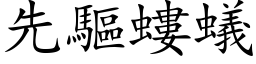 先驱螻蚁 (楷体矢量字库)