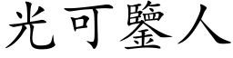 光可鉴人 (楷体矢量字库)