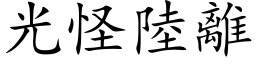 光怪陸離 (楷体矢量字库)