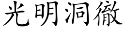 光明洞徹 (楷体矢量字库)