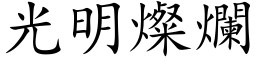 光明灿烂 (楷体矢量字库)