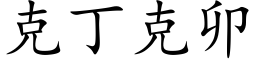 克丁克卯 (楷体矢量字库)