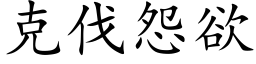 克伐怨欲 (楷体矢量字库)