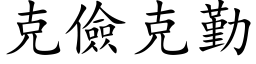 克俭克勤 (楷体矢量字库)