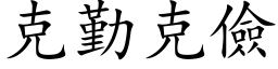 克勤克儉 (楷体矢量字库)