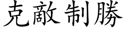 克敌制胜 (楷体矢量字库)