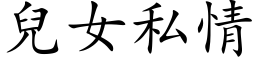 兒女私情 (楷体矢量字库)