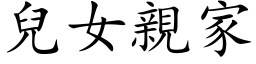 儿女亲家 (楷体矢量字库)