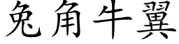 兔角牛翼 (楷体矢量字库)