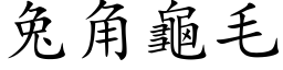 兔角龟毛 (楷体矢量字库)