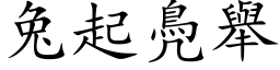 兔起鳧举 (楷体矢量字库)