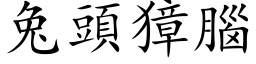 兔头獐脑 (楷体矢量字库)