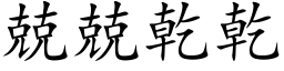 兢兢乾乾 (楷体矢量字库)