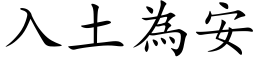 入土为安 (楷体矢量字库)