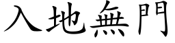 入地無門 (楷体矢量字库)